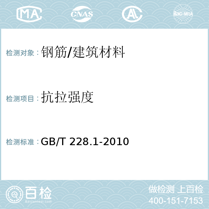 抗拉强度 金属材料 拉伸试验 第1部分：室温试验方法 （10）/GB/T 228.1-2010