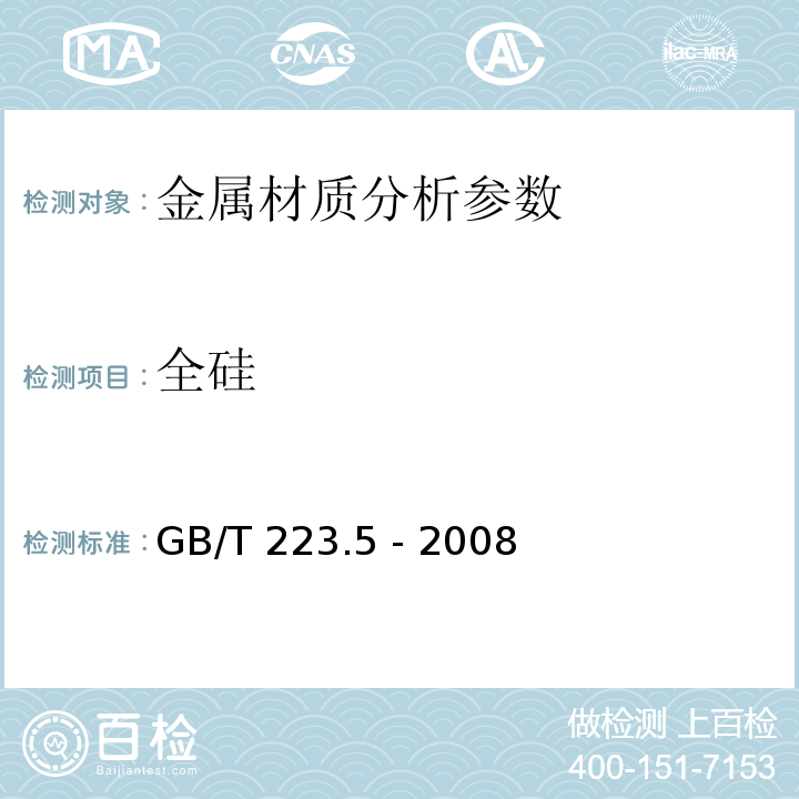 全硅 GB/T 223.5-2008 钢铁及合金 酸溶硅和全硅含量的测定 还原型硅钼酸盐分光光度法