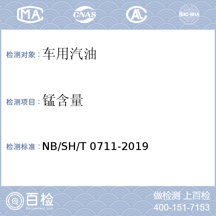 锰含量 汽油中锰含量的测定原子吸收光谱法

NB/SH/T 0711-2019