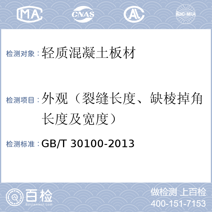 外观（裂缝长度、缺棱掉角长度及宽度） 建筑墙板试验方法GB/T 30100-2013