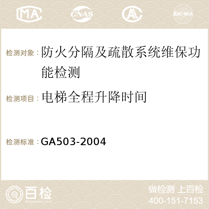 电梯全程升降时间 建筑消防设施检测技术规程 GA503-2004
