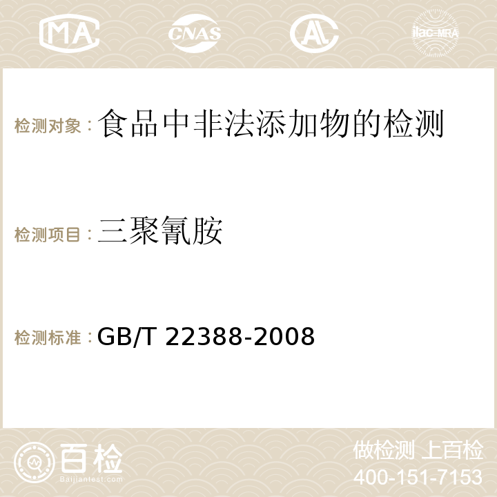 三聚氰胺 原料乳与乳制品中三聚氰胺检测方法 GB/T 22388-2008