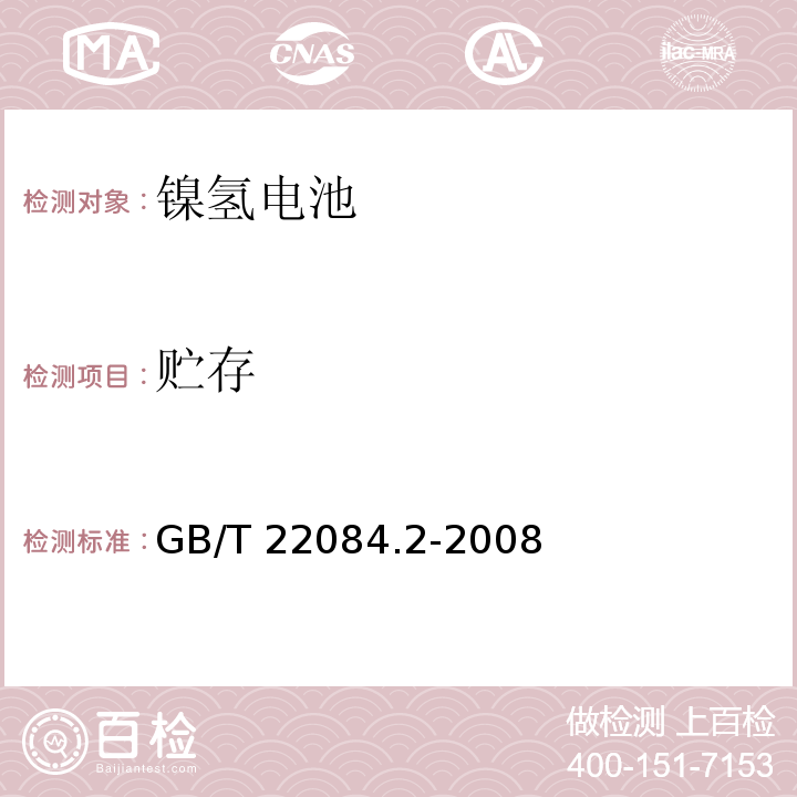 贮存 含碱性或其它非酸性电解质的蓄电池和蓄电池组便携式密封单体蓄电池第2部分：金属氢化物镍电池GB/T 22084.2-2008