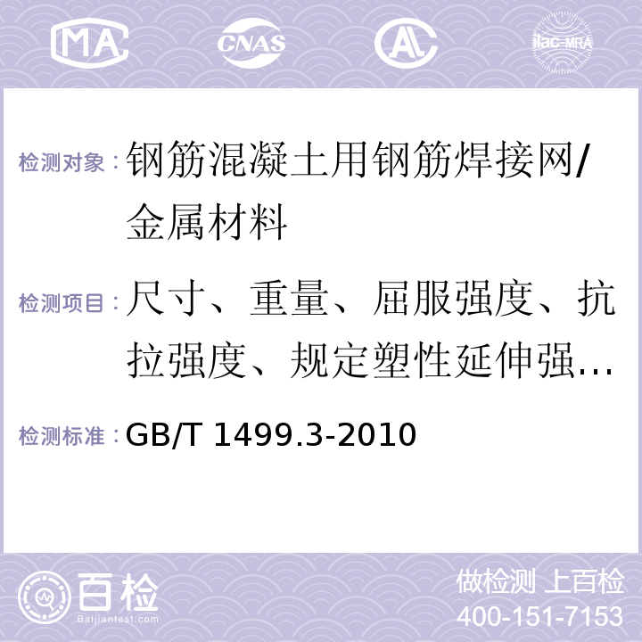 尺寸、重量、屈服强度、抗拉强度、规定塑性延伸强度、最大力总延伸率、断后伸长率、弯曲试验、抗剪力 钢筋混凝土用钢 第3部分：钢筋焊接网 /GB/T 1499.3-2010