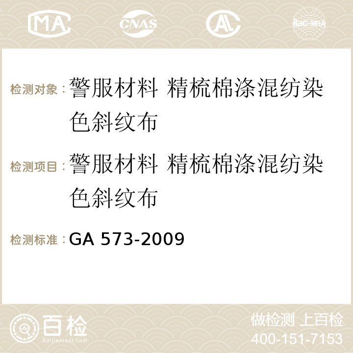 警服材料 精梳棉涤混纺染色斜纹布 警服材料 精梳棉涤混纺染色斜纹布GA 573-2009