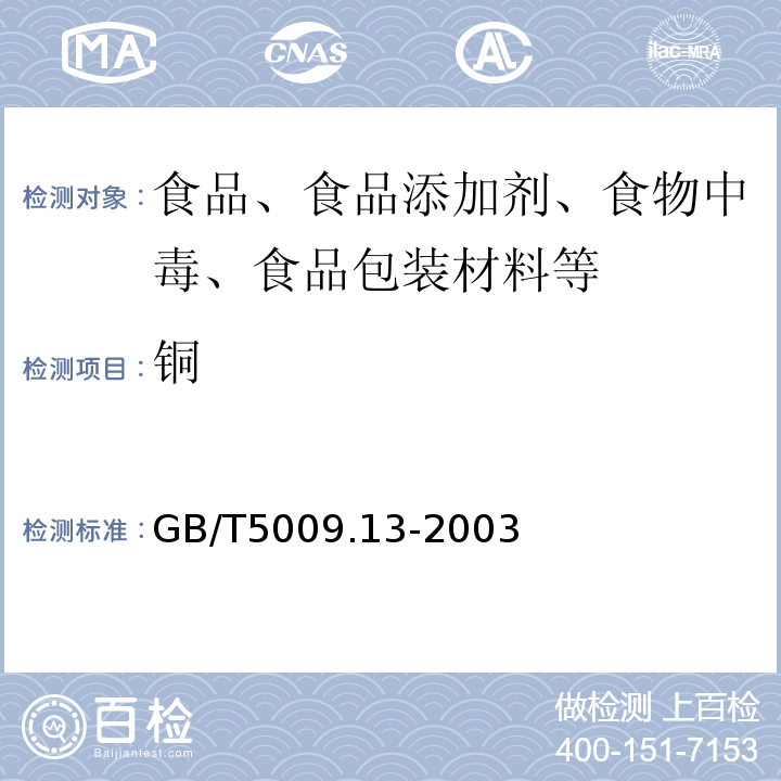 铜 食品中铜的测定 GB/T5009.13-2003