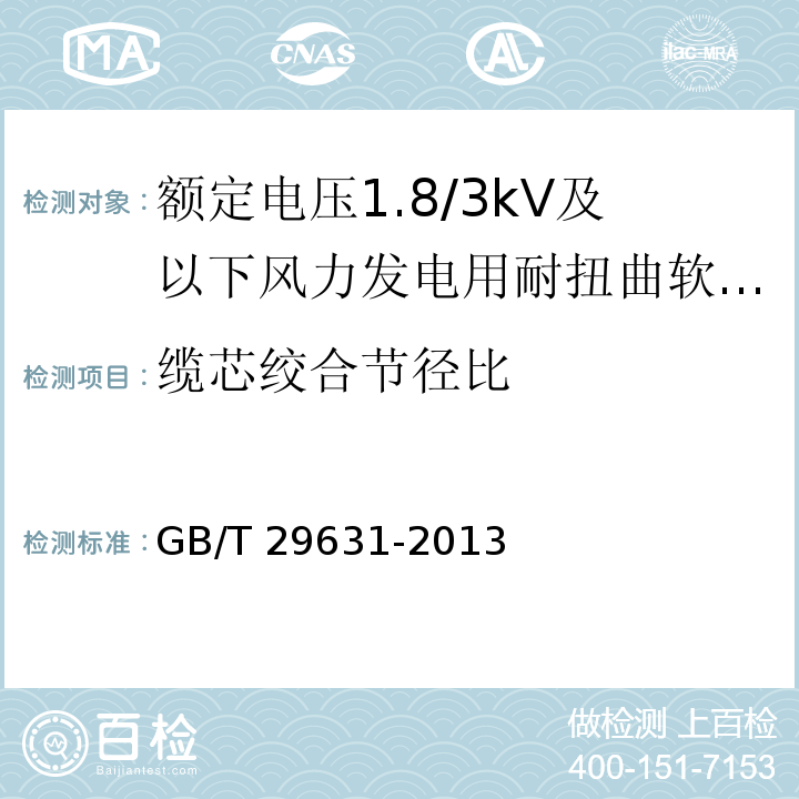 缆芯绞合节径比 额定电压1.8/3kV及以下风力发电用耐扭曲软电缆GB/T 29631-2013