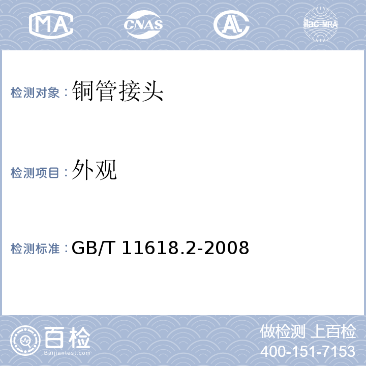 外观 铜管接头 第2部分：卡压式管件GB/T 11618.2-2008