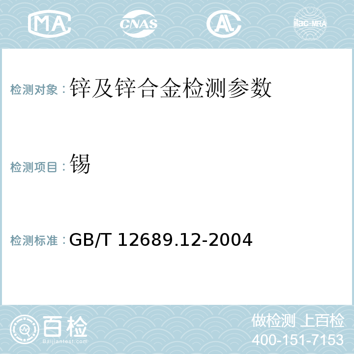 锡 锌及锌合金化学分析方法 第12部分 铅、镉、铁、铜、锡、铝、砷、锑、镁、镧、铈量的测定：电感耦合等离子体发射光谱法 GB/T 12689.12-2004