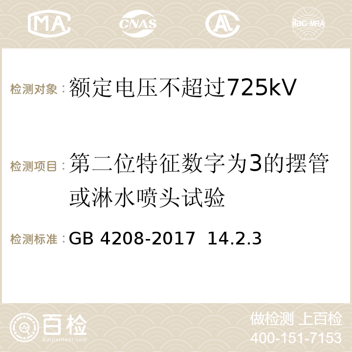 第二位特征数字为3的摆管或淋水喷头试验 外壳防护等级（IP代码）/GB 4208-2017 14.2.3