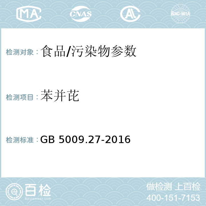 苯并芘 食品安全国家标准 食品中苯并(a)芘的测定/GB 5009.27-2016