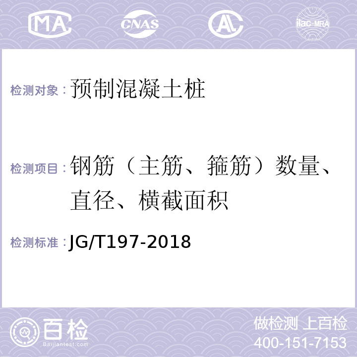 钢筋（主筋、箍筋）数量、直径、横截面积 预应力混凝土空心方桩 JG/T197-2018