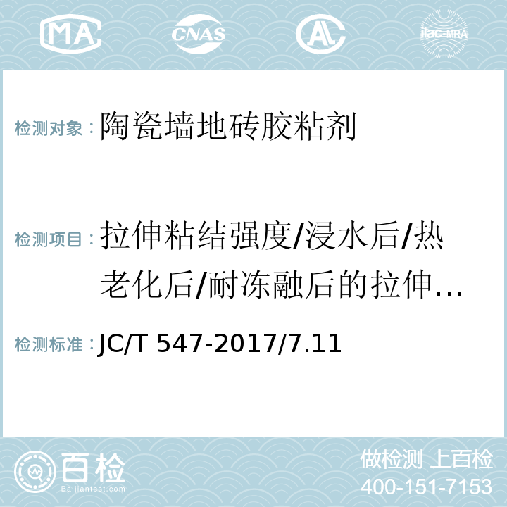 拉伸粘结强度/浸水后/热老化后/耐冻融后的拉伸粘结强度 JC/T 547-2017 陶瓷砖胶粘剂