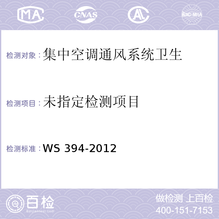 公共场所集中空调通风系统卫生规范(附录D、附录I) WS 394-2012