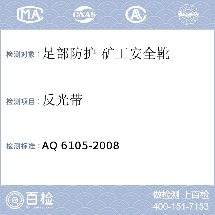 反光带 足部防护 矿工安全靴 AQ 6105-2008