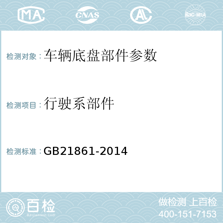 行驶系部件 机动车安全技术检验项目和方法 GB21861-2014