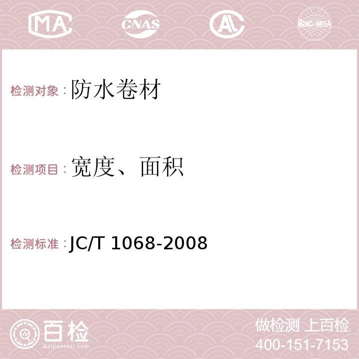 宽度、面积 坡屋面用防水卷材自粘聚合物沥青防水垫层JC/T 1068-2008 （6.2）