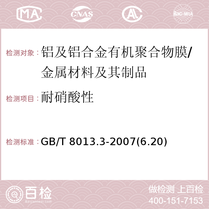 耐硝酸性 铝及铝合金阳极氧化膜与有机聚合物膜 第3部分:有机聚合物喷涂膜 /GB/T 8013.3-2007(6.20)