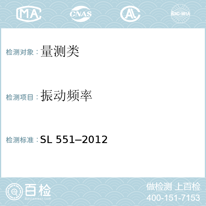 振动频率 土石坝安全监测技术规范 SL 551─2012/附录 F