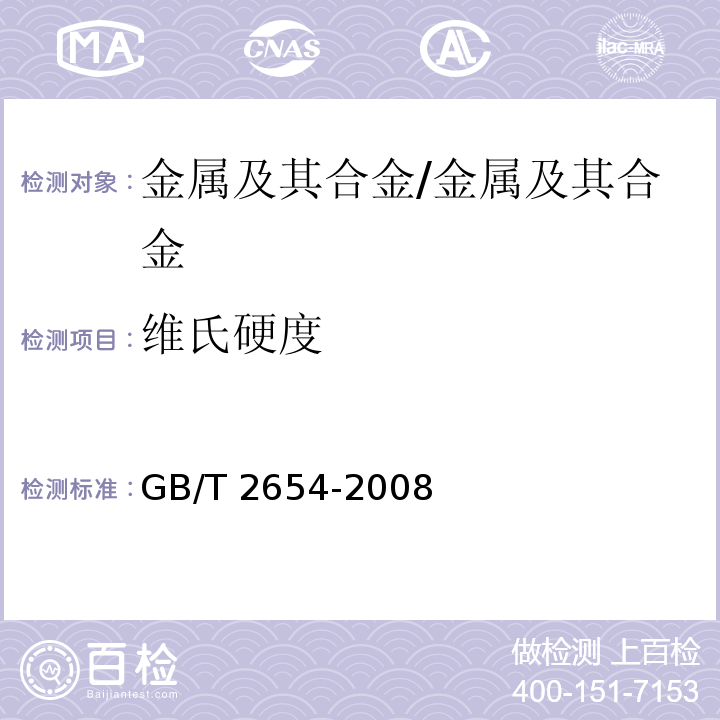维氏硬度 焊接接头硬度试验方法/GB/T 2654-2008