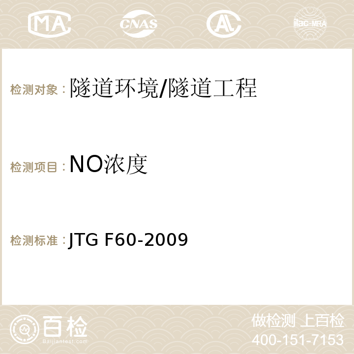 NO浓度 公路隧道施工技术规范 （13.0.1）/JTG F60-2009