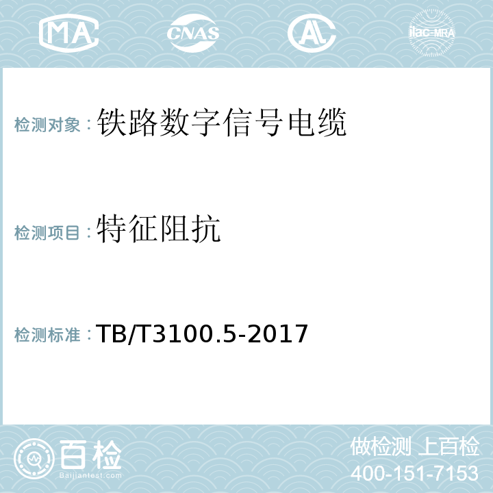 特征阻抗 铁路数字信号电缆 第5部分:内屏蔽铁路数字信号电缆 TB/T3100.5-2017