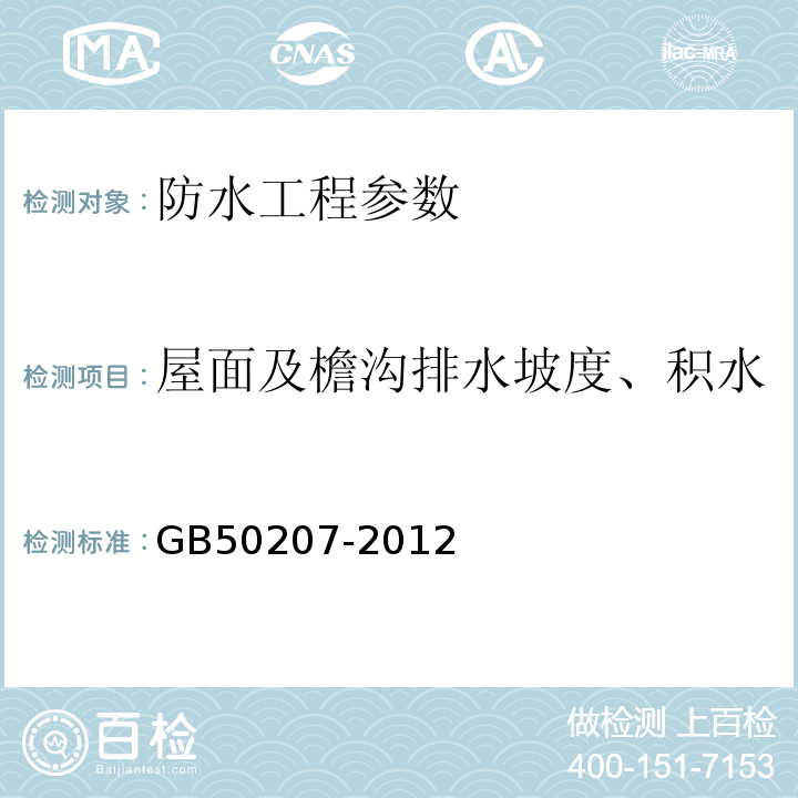 屋面及檐沟排水坡度、积水 屋面工程质量验收规范 GB50207-2012