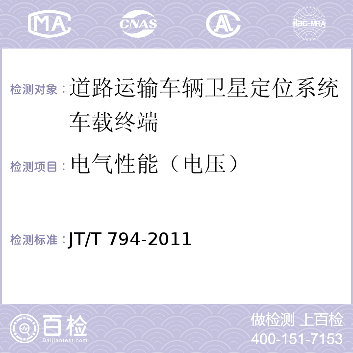 电气性能（电压） 道路运输车辆卫星定位系统车载终端技术要求JT/T 794-2011