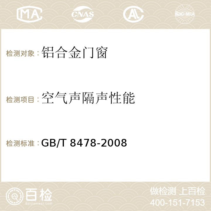 空气声隔声性能 铝合金门窗GB/T 8478-2008