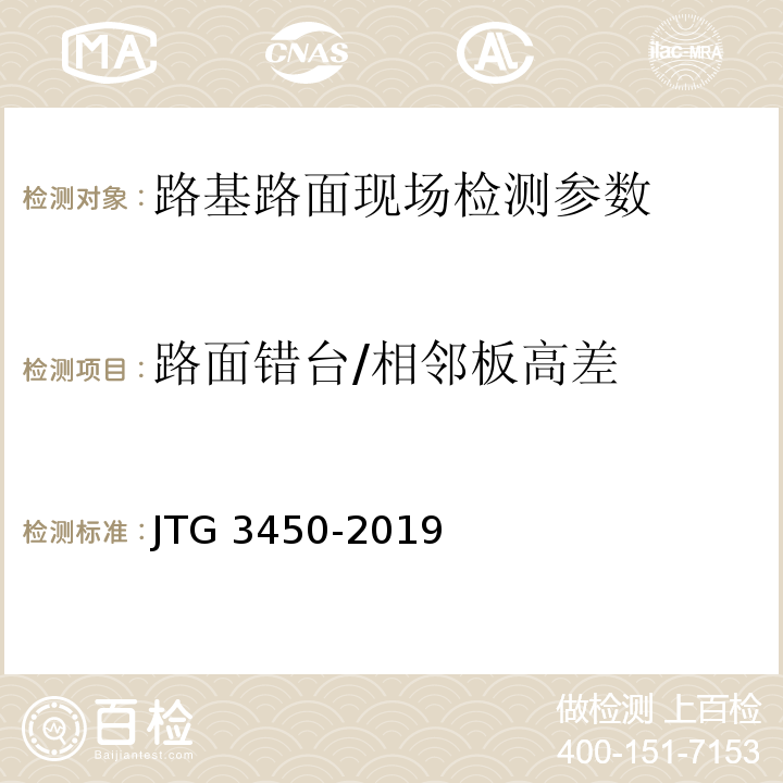 路面错台/相邻板高差 公路路基路面现场测试规程JTG 3450-2019