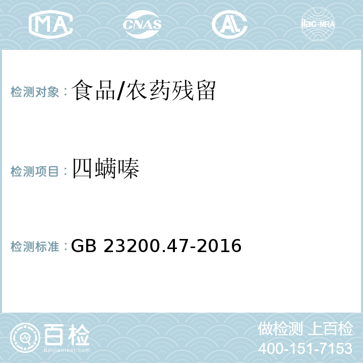 四螨嗪 食品安全国家标准 食品中四螨嗪残留量的测定 气相色谱-质谱法/GB 23200.47-2016