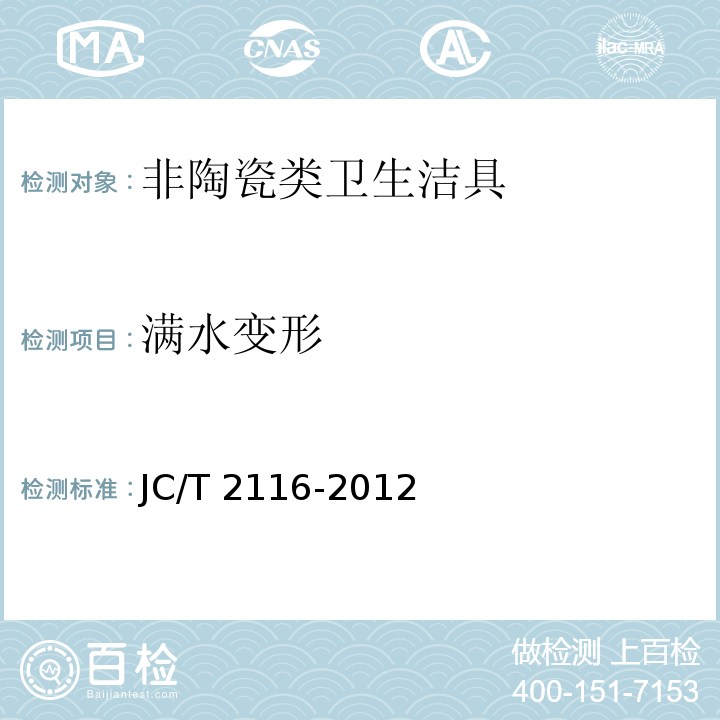 满水变形 非陶瓷类卫生洁具JC/T 2116-2012