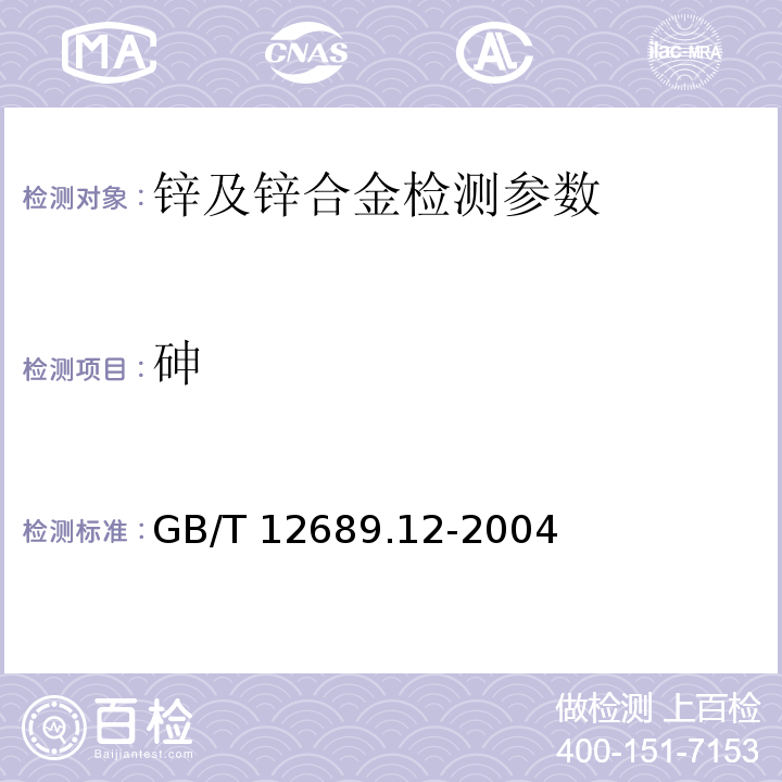 砷 锌及锌合金化学分析方法 第12部分 铅、镉、铁、铜、锡、铝、砷、锑、镁、镧、铈量的测定：电感耦合等离子体发射光谱法 GB/T 12689.12-2004