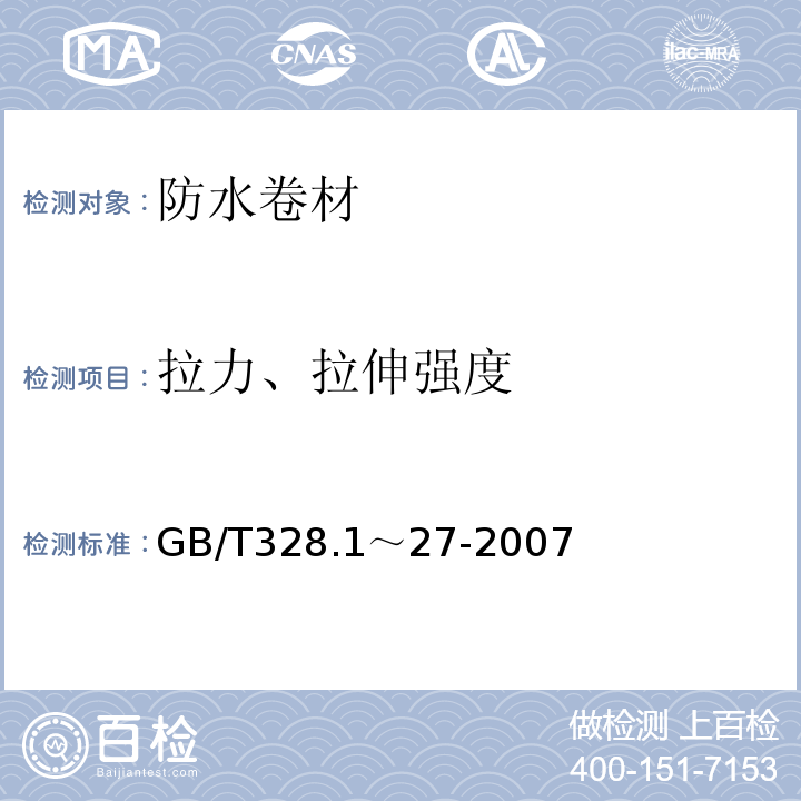 拉力、拉伸强度 建筑防水卷材试验方法 GB/T328.1～27-2007