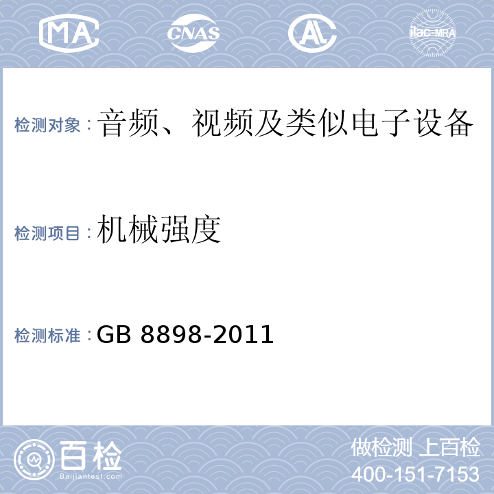机械强度 音频、视频及类似电子设备 安全要求GB 8898-2011