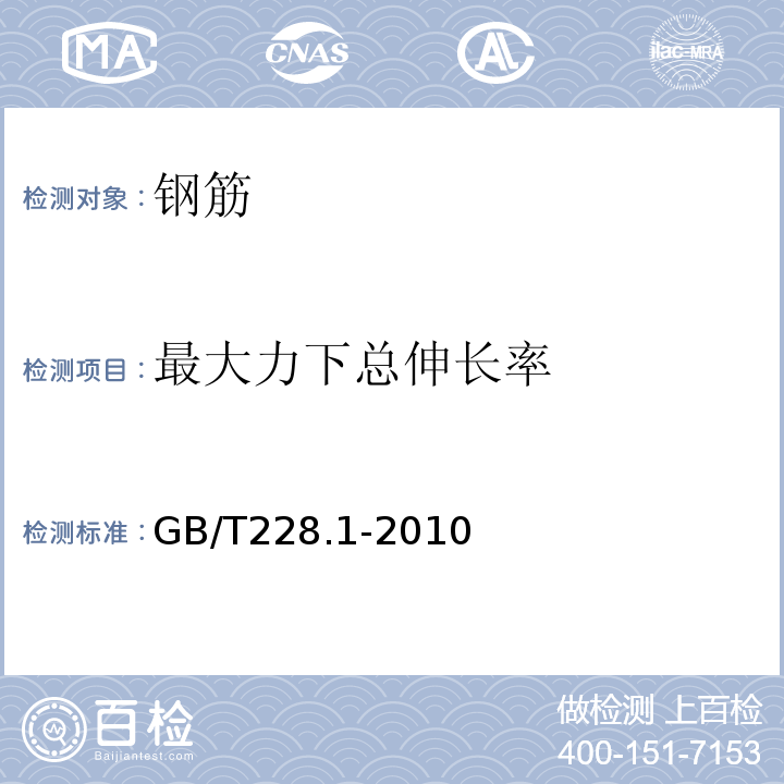 最大力下总伸长率 金属材料拉伸检第1部分：室温试验方法GB/T228.1-2010