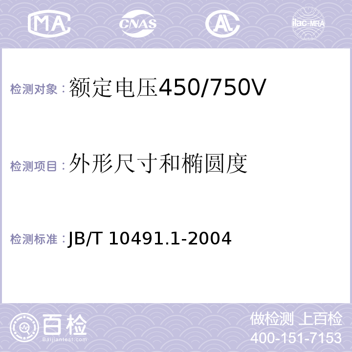 外形尺寸和椭圆度 额定电压450/750V及以下交联聚烯烃绝缘电线和电缆第1部分：一般规定 JB/T 10491.1-2004（7.8）