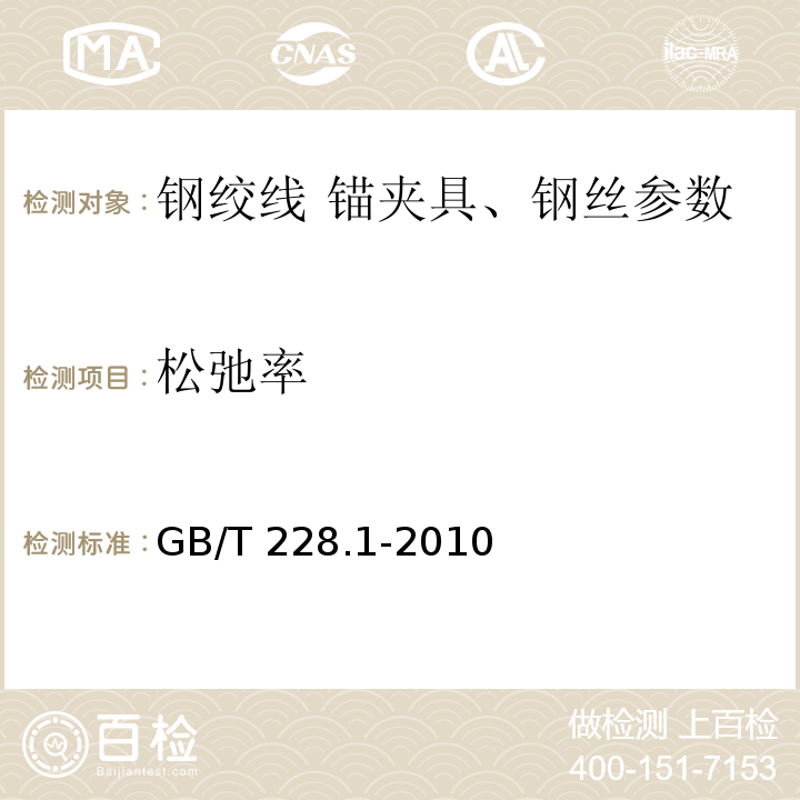 松弛率 金属材料 拉伸试验 第1部分：室温试验方法 GB/T 228.1-2010