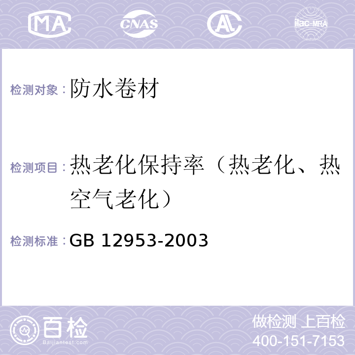 热老化保持率（热老化、热空气老化） GB 12953-2003 氯化聚乙烯防水卷材