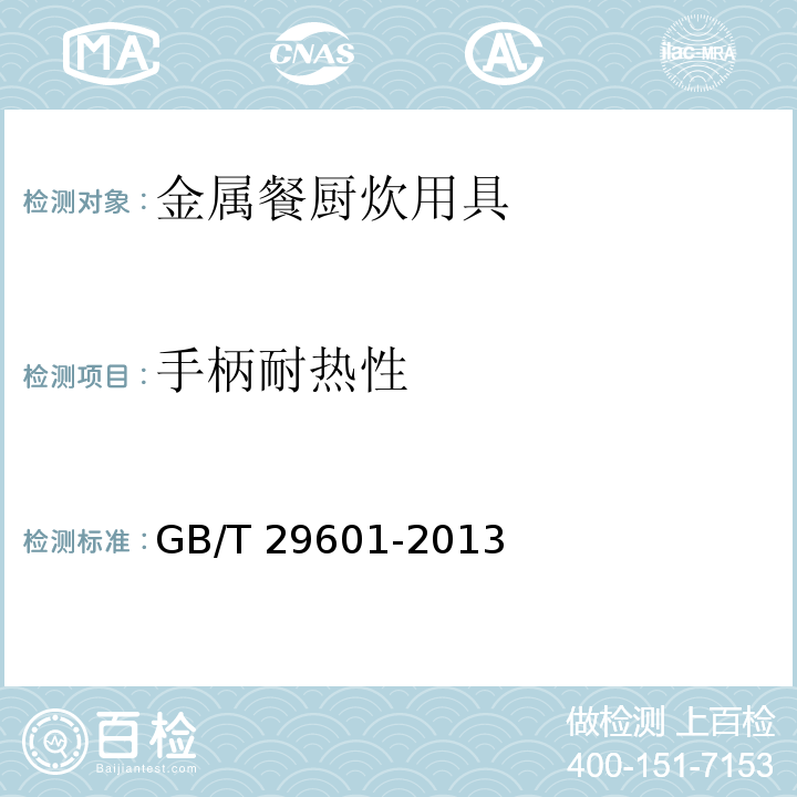 手柄耐热性 不锈钢器皿GB/T 29601-2013（6.2.8.5）