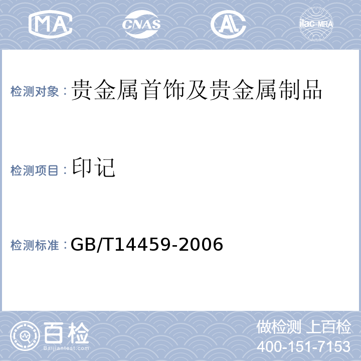 印记 贵金属饰品计数抽样检验规则GB/T14459-2006