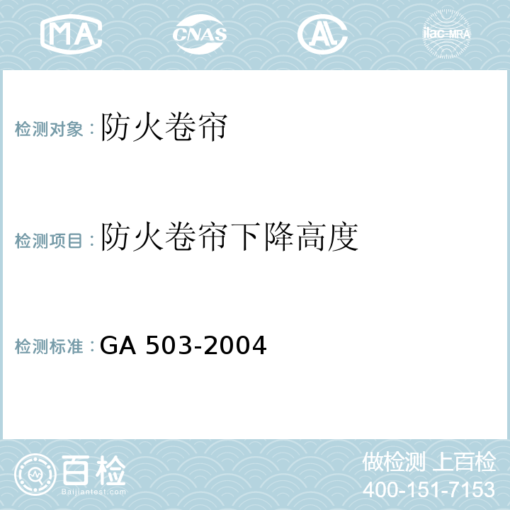 防火卷帘下降高度 建筑消防设施检测技术规程GA 503-2004（4.14.2.4）