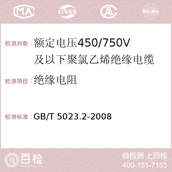 绝缘电阻 额定电压450/750V 及以下聚氯乙烯绝缘电缆 第2部分: 试验方法 GB/T 5023.2-2008/IEC 60227-2:1997 2nd ed.+A1:2003