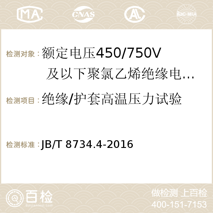 绝缘/护套高温压力试验 额定电压450/750及以下聚氯乙烯绝缘电缆电线和软线 第4部分：安装用电线JB/T 8734.4-2016