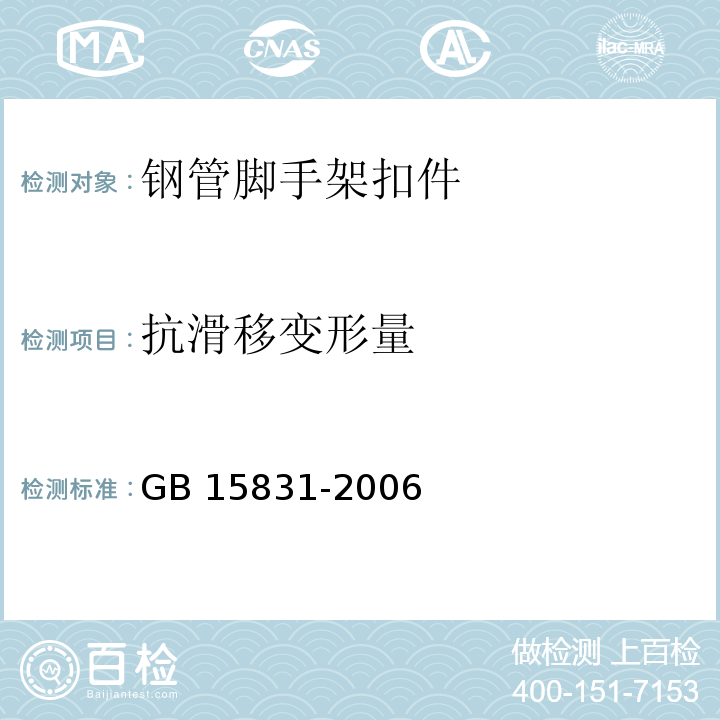 抗滑移变形量 钢管脚手架扣件 GB 15831-2006