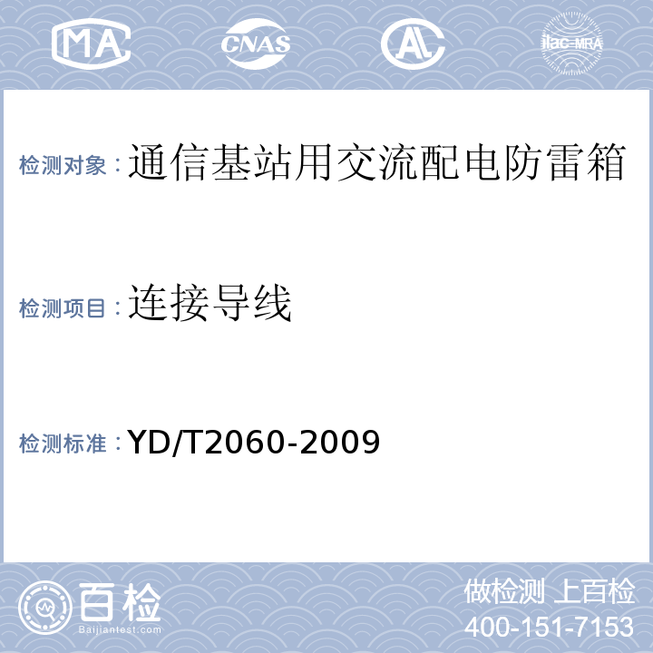 连接导线 通信基站用交流配电防雷箱 （YD/T2060-2009）