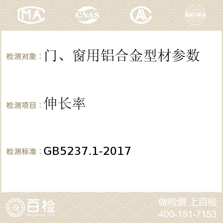 伸长率 铝合金建筑型材 第1部分：基材 GB5237.1-2017