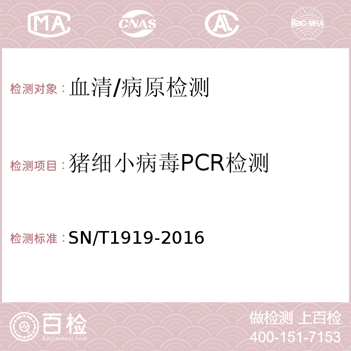 猪细小病毒PCR检测 SN/T 1919-2016 猪细小病毒病检疫技术规范