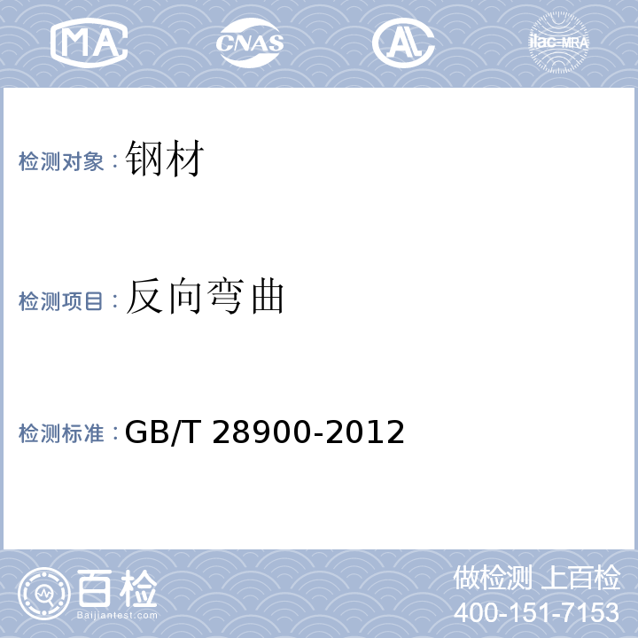 反向弯曲 GB/T 28900-2012第7条