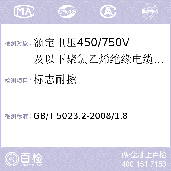 标志耐擦 额定电压450/750V及以下聚氯乙烯绝缘电缆 第2部分：试验方法 GB/T 5023.2-2008/1.8